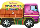 Грузовые машины - Мария Манакова