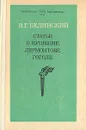 Статьи о Пушкине, Лермонтове, Гоголе - В. Белинский