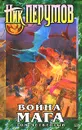 Война мага. Том 4. Конец игры. В 2 частях. Часть 2 - Перумов Николай Даниилович