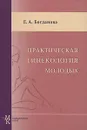 Практическая гинекология молодых - Е. А. Богданова