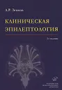 Клиническая эпилептология - Л. Р. Зенков