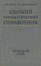 Краткий грамматический справочник. Немецкий язык - А. В. Батрак, Л. А. Миончинская