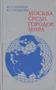 Москва среди городов мира - Ю. Г. Саушкин, В. Г. Глушкова