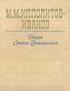 М. М. Ипполитов-Иванов. Письма. Статьи. Воспоминания - М. М. Ипполитов-Иванов