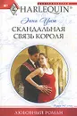 Скандальная связь короля - Уэст Энни, Ильина А. А.