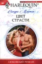 Цвет страсти - Мартон Сандра