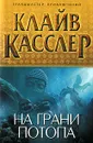 На грани потопа - Касслер Клайв