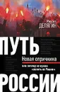 Путь России. Новая опричнина, или Почему не нужно 