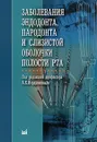 Заболевания эндодонта, пародонта и слизистой оболочки полости рта - Под редакцией А. К. Иорданишвили