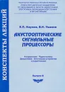 Акустооптические сигнальные процессоры - К. П. Наумов, В. Н. Ушаков