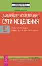 Дальнейшее исследование сути исцеления. Том 3. Рабочая тетрадь. Наука, дух и вечность души - Дэниел Бенор