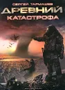 Древний. Катастрофа - Сергей Тармашев