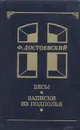 Бесы. Записки из подполья - Ф. Достоевский