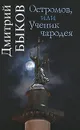 Остромов, или Ученик чародея - Быков Дмитрий Львович