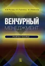 Венчурный менеджмент - Е. М. Рогова, Е. А. Ткаченко, Э. А. Фияксель