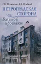 Петроградская сторона. Большой проспект - Г. Ю. Никитенко, В. Д. Привалов