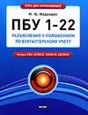 ПБУ 1-22. Разъяснения к положениям по бухгалтерскому учету - М. Ю. Медведев