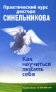 Практический курс доктора Синельникова. Как научиться любить себя - В. В. Синельников, С. О. Слободчиков