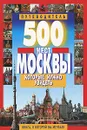 500 мест Москвы, которые нужно увидеть - В. Потапов