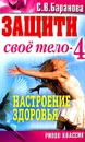 Защити свое тело-4. Настроение здоровья - С. В. Баранова