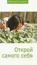 Открой самого себя - Хорхе Анхель Ливрага,Елена Сикирич,Делия Стейнберг Гусман,Антон Мусулин,Юлия Люц