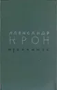 Александр Крон. Избранное - Александр Крон