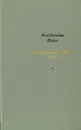 Необыкновенное лето - Федин Константин Александрович