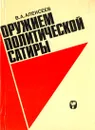 Оружием политической сатиры - В. А. Алексеев