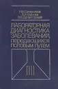 Лабораторная диагностика заболеваний, передающихся половым путем - Н. М. Овчинников, В. Н. Беднова, В. В. Делекторский