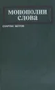 Монополии слова - Беглов Спартак Иванович