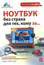 Ноутбук без страха для тех, кому за... (+ CD-ROM) - Марина Виннер