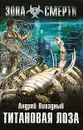 Титановая Лоза - Андрей Ливадный