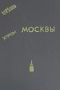 Улицы Москвы. Справочник - Л. Долгов,Сергей Лапекин