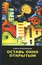 Оставь окно открытым - Софья Прокофьева