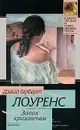 КлассИСоврПроза Лоуренс Д.Г. Запах хризантем Сб. - Дэвид Герберт Лоуренс