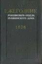 Ежегодник Рукописного отдела Пушкинского Дома на 1976 год - Сергей Гречишкин,Исаак Ямпольский,Борис Егоров