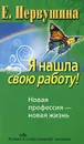 Я нашла свою работу! Новая профессия - новая жизнь - Е. Первушина