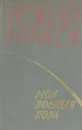 Моя военная пора - Георгий Марков