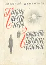 Какого цвета небо. Замужество Татьяны Беловой - Дементьев Николай Степанович