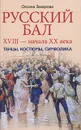 Русский бал XVIII - начала XX века. Танцы, костюмы, символика - Захарова О.Ю.