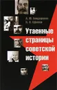 Утаенные страницы советской истории - А. Ю. Бондаренко, Н. Н. Ефимов