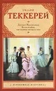 Из записок Желтоплюша. Книга снобов, написанная одним из них - Уильям Теккерей