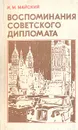 Воспоминания советского дипломата. 1925 - 1945 гг. - Майский Иван Михайлович
