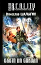Охота на сокола - Вячеслав Шалыгин