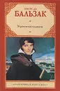 Утраченные иллюзии - де Бальзак Оноре, Яковлева Нина Г.