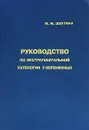 Руководство по экстрагенитальной патологии у беременных - М. М. Шехтман