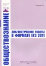 Обществознание. Диагностические работы в формате ЕГЭ 2011 - О. В. Кишенкова