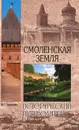 Смоленская земля. Природа. История. Экономика. Культура. Достопримечательности. Религиозные центры - В. Г. Глушкова