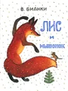 Лис и мышонок - В. В. Бианки