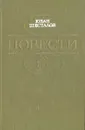 Юван Шесталов. Повести - Юван Шесталов